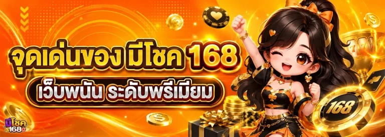 meechok168 ทางเข้า